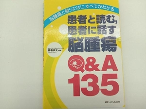 患者と読む,患者に話す脳腫瘍Q&A135 藤巻高光