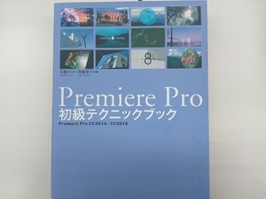 Premiere Pro初級テクニックブック 石坂アツシ