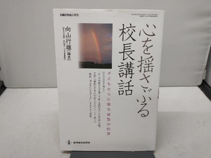 心を揺さぶる校長講話 向山行雄