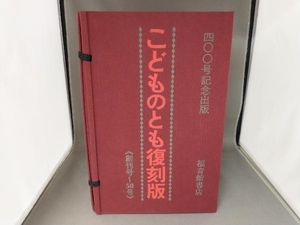 こどものとも復刻版Aセット(創刊号~50号) 50冊セット 福音館書店