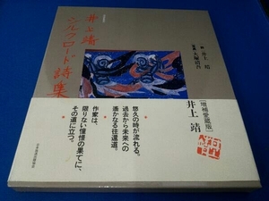 井上靖 シルクロード詩集 井上靖