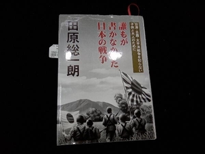 誰もが書かなかった日本の戦争 田原総一朗