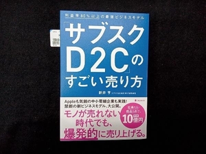 「サブスクD2C」のすごい売り方 新井亨