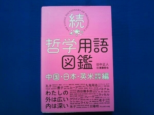 続 哲学用語図鑑 中国・日本・英米[分析哲学]編 田中正人