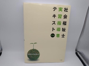 社会福祉士実習指導者テキスト 第2版 日本社会福祉士会