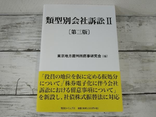 セール! 類型別会社訴訟 2 - 通販 - www.nautla.gob.mx