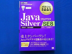 JavaプログラマSilver SE8 山本道子