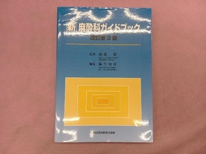 新 麻酔科ガイドブック 改訂第3版 齋藤繁