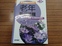 生活機能からみた老年看護過程+病態・生活機能関連図 第3版 山田律子_画像1