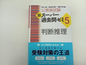 公務員試験 新スーパー過去問ゼミ 判断推理(5) 資格試験研究会