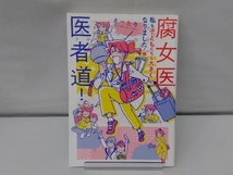 腐女医の医者道! 私も子どもたちも大きくなりました!編 コミックエッセイ さーたり_画像1