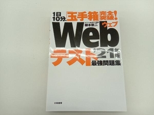 1日10分、「玉手箱」完全突破!Webテスト最強問題集('21年版) 柳本新二