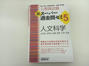 公務員試験 新スーパー過去問ゼミ 人文科学(5) 資格試験研究会