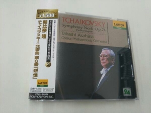 朝比奈隆 CD チャイコフスキー:交響曲第6番「悲愴」