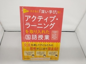 小学校アクティブ・ラーニングを取り入れた国語授業 長崎伸仁