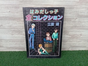 ジャンク はみだしっ子 オールコレクション 全コレクション 三原順 白泉社 初版 漫画 雑誌