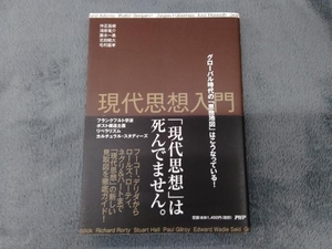 現代思想入門 仲正昌樹