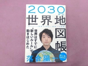 2030年の世界地図帳 落合陽一