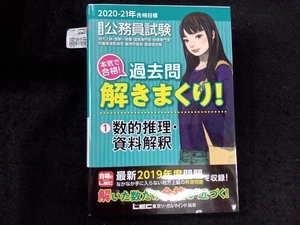 大卒程度公務員試験 本気で合格!過去問解きまくり! 2020-21年合格目標(1) 東京リーガルマインドLEC総合研究所公務員試験部