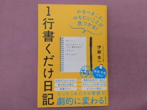 1行書くだけ日記 伊藤羊一