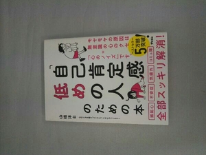 「自己肯定感低めの人」のための本 山根洋士