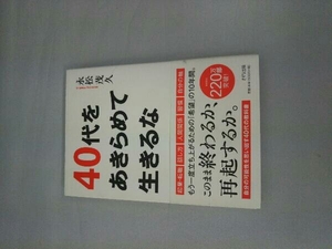 40代をあきらめて生きるな 永松茂久
