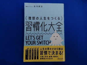 理想の人生をつくる習慣化大全 古川武士