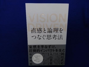 直感と論理をつなぐ思考法 佐宗邦威