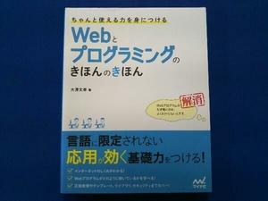 Webとプログラミングのきほんのきほん 大澤文孝