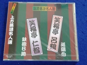 （未開封品） 笑福亭呂鶴、笑福亭仁智 CD 上方落語名人選 艶話 珍品抱腹 上方お色気噺 笑福亭呂鶴 笑福亭仁智