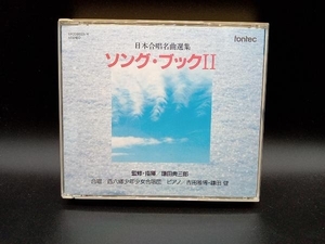 鎌田典三郎 CD ソングブックII 日本合唱名曲選