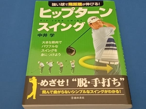 強い球で飛距離が伸びる!ヒップターンスイング 中井学