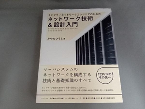 インフラ/ネットワークエンジニアのためのネットワーク技術&設計入門 みやたひろし