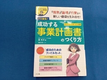 プロ直伝!成功する事業計画書のつくり方 秦充洋_画像1