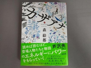 サイン入り/帯付き/初版 「カザアナ」 森絵都 朝日新聞出版