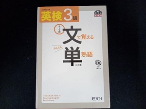 英検3級 文で覚える単熟語 三訂版 旺文社