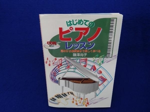 はじめてのピアノ・レッスン 藤沢尚子