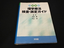 図解理学療法検査・測定ガイド 奈良勲_画像1