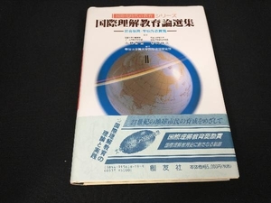 国際理解教育論選集 () 帝塚山学院大学国際理解研究所