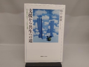 支援から共生への道 田中康雄