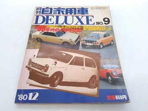 月刊自家用車DELUXE NO.9 店舗受取可