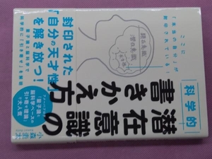 科学的 潜在意識の書きかえ方 小森圭太