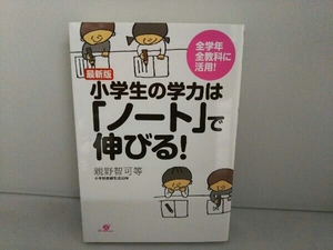 最新版 小学生の学力は「ノート」で伸びる! 親野智可等