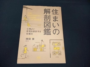 (増田奏) 住まいの解剖図鑑