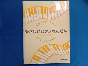 やさしいピアノれんだん クラシックアラカ 芸術・芸能・エンタメ・アート