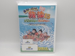 DVD 東野・岡村の旅猿15 プライベートでごめんなさい・・・ 沖縄でアクティビティしまくりの旅 プレミアム完全版