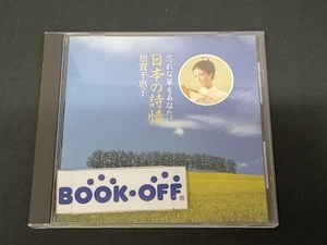 倍賞千恵子 CD 忘れな草をあなたに・日本の詩情