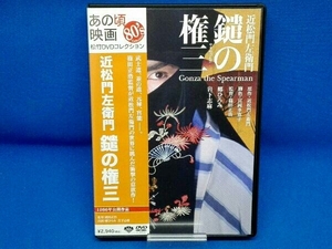 DVD 鑓の権三