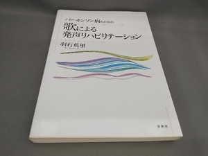 初版 パーキンソン病のための歌による発声リハビリテーション 羽石英里:著