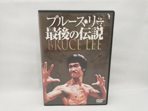 DVD ブルース・リー 最後の伝説